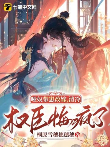 哑奴带崽改嫁,清冷权臣悔疯了全文免费阅读