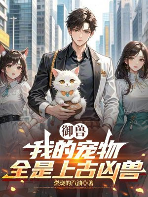 御兽:我的宠物全是上古凶兽全文免费阅读
