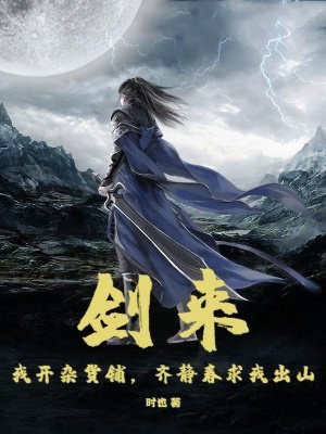 剑来:我开杂货铺,齐静春求我出山全文免费阅读