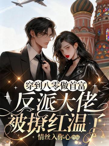 穿到八零做首富,反派大佬被撩红温了全文免费阅读