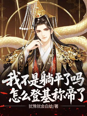 我不是躺平了吗,怎么登基称帝了全文免费阅读