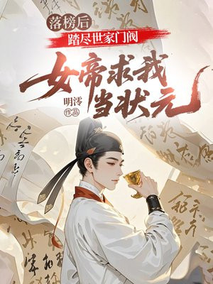 落榜后,踏尽世家门阀,女帝求我当状元全文免费阅读