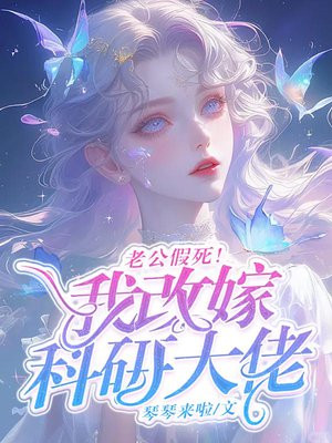 老公假死!我藏孕肚改嫁科研大佬全文免费阅读