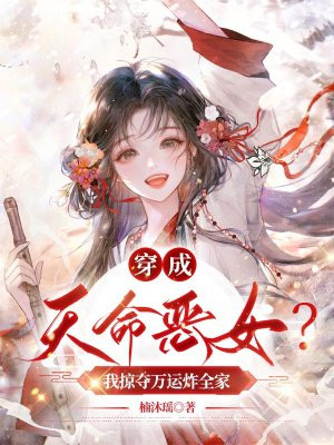 穿成天命恶女?我掠夺万运炸全家全文免费阅读