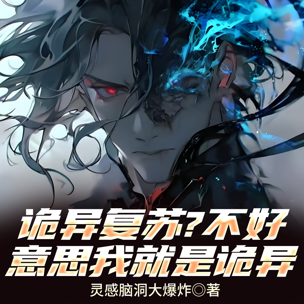 高墙清洁工,我能无限融合诡异全文免费阅读