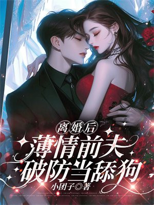 离婚后,薄情前夫破防当舔狗全文免费阅读