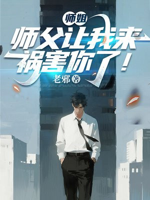 师姐,师父让我来祸害你了!全文免费阅读