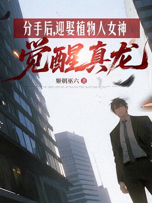 分手后,迎娶植物人女神觉醒真龙全文免费阅读