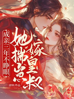 成亲三年不睁眼?她揣崽,嫁皇叔!全文免费阅读