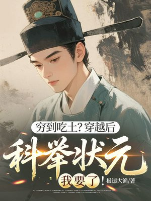 穷到吃土?穿越后科举状元我要了!全文免费阅读