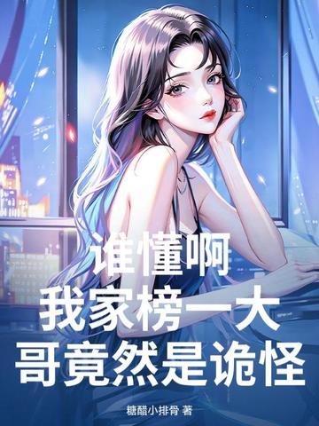 谁懂啊,我家榜一大哥竟然是诡怪?!全文免费阅读