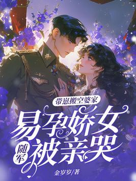 硬汉军官不禁欲,易孕娇女随军赢麻了全文免费阅读