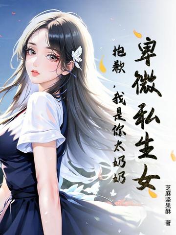 卑微私生女?抱歉,我是你太奶奶!全文免费阅读