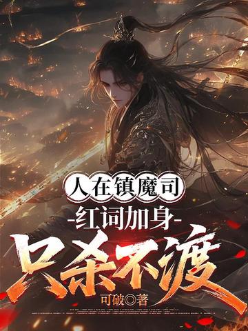 ������ħ˾����ʼ���ֻɱ����ȫ������Ķ�